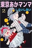 東京あかマンマ 2巻