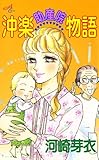 沖楽助産院物語