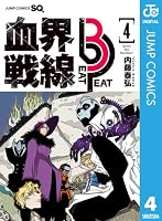 血界戦線 Beat 3 Peat 4 (ジャンプコミックスDIGITAL)