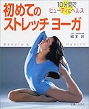 220円「初めてのストレッチヨーガ—10分間でビューティ&ヘルス」