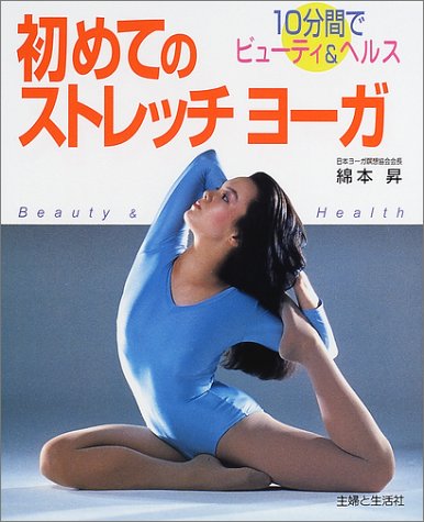 初めてのストレッチヨーガ―10分間でビューティ&ヘルス