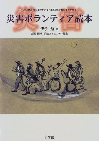 災害ボランティア読本―いてほしい時にきみがいる・来てほしい時にきみが来る