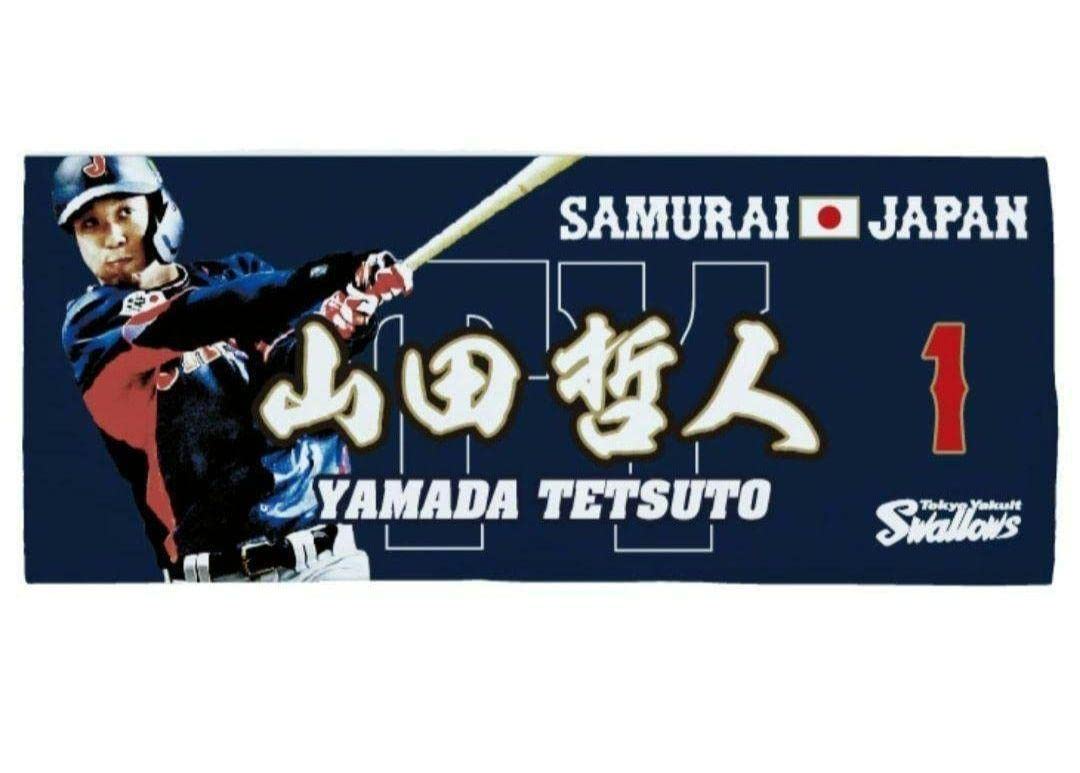 侍ジャパン 応援タオル 山田哲人 Amazon.co.jp: WBC 侍ジャパン