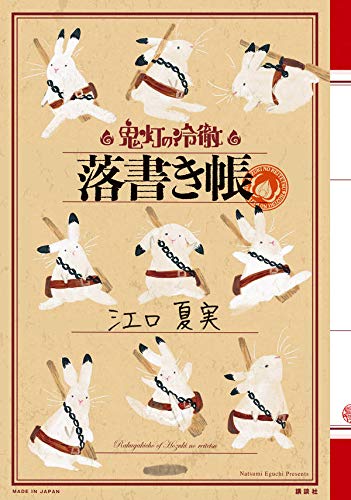 「鬼灯の冷徹」落書き帳 (KCデラックス)