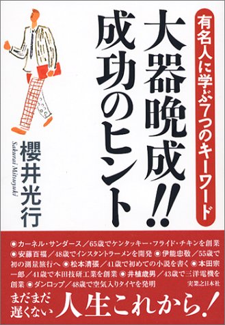 大器晩成 成功のヒント 有名人に学ぶ7つのキーワード 桜井 光行 本 通販 Amazon