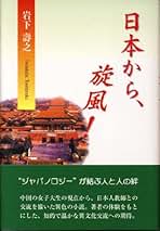 【中古】 大連を遠く離れて 昭和二十一～二十三年/新風舎/岩下寿之 Amazon.co.jp: 岩下 壽之: 本