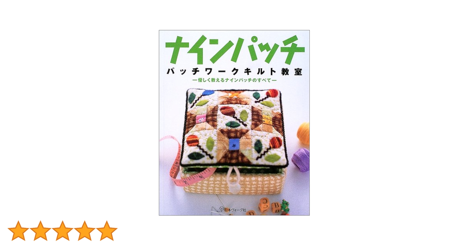 ナインパッチ: パッチワークキルト教室 優しく教えるナイン