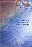 200円「バンドスコアピースBP1155 ヘビーローテーション / AKB48 (Band Piece Series)」