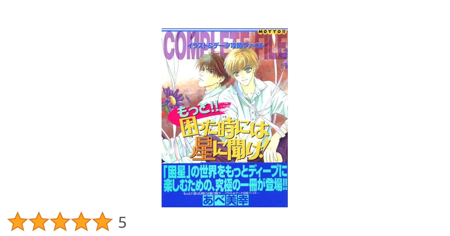 冬水社　あべ美幸 困った時には星に聞け! 全26巻 まとめ売り 企画本)もっと!! 困った時には星に聞け! | あべ 美幸 |本 | 通販