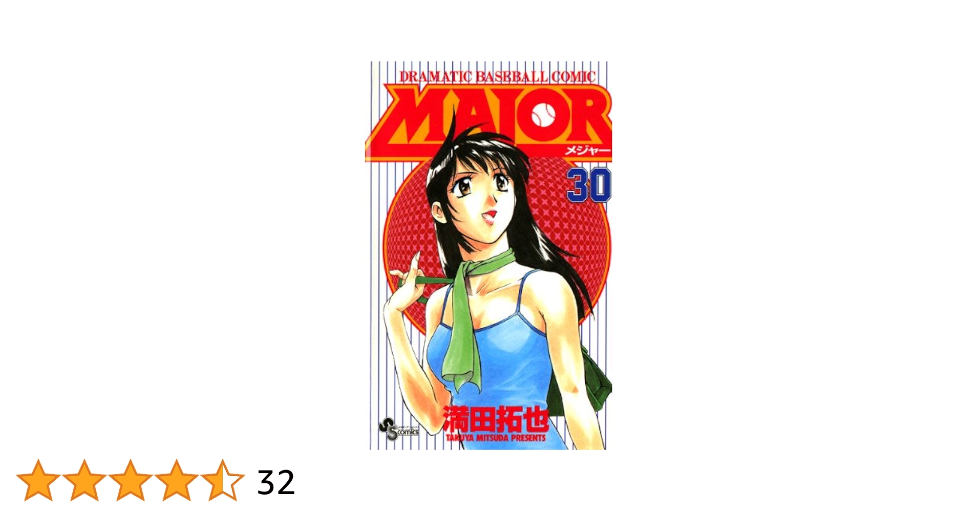 Amazon.co.jp: MAJOR（30） MAJOR (少年サンデー