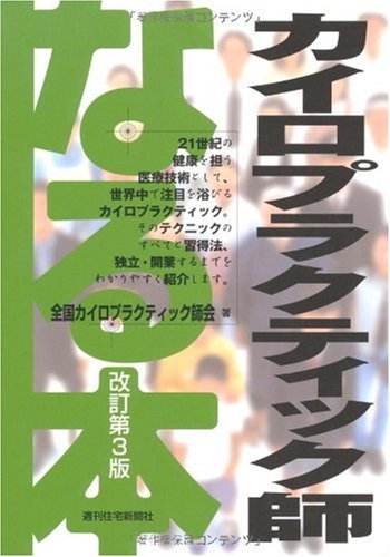 なる本カイロプラクティック師改訂第3版 (なる本シリーズ 16) | 全国