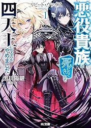 Amazon.co.jp: 【電子版限定特典付き】リピート・ヴァイス5～悪役貴族