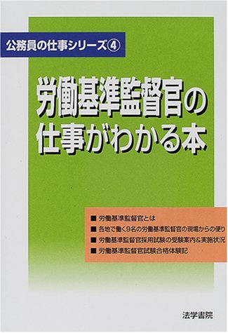 労働基準監督官の仕事がわかる本 労働基準監督官の仕事がわかる本 (公務員の仕事シリーズ) | 法学書院