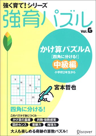 宮本算数教室の教材 強育パズル 6 かけ算パズルa 四角に分ける 中級編 強く育て シリーズ 宮本 哲也 本 通販 Amazon 宮本算数教室の教材 強育パズル 6 かけ算パズルa 四角に分ける 中級編 強く育て シリーズ 宮本 哲也 本 通販 Amazon