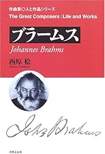 ブラームス (作曲家・人と作品シリーズ)