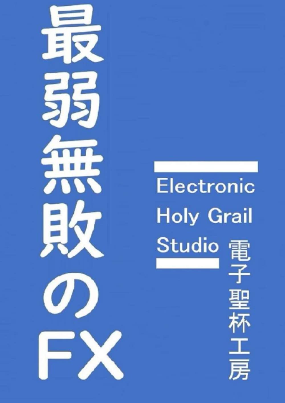 最弱無敗のFX : 電子聖杯工房: Amazon.de: Bücher