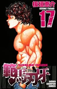 範馬刃牙(17) (少年チャンピオン・コミックス)