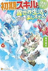 Amazon.co.jp: 【SS付き】初期スキルが便利すぎて異世界生活が