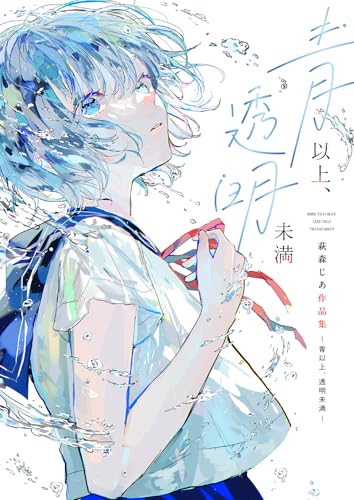 青以上、透明未満 萩森じあ作品集