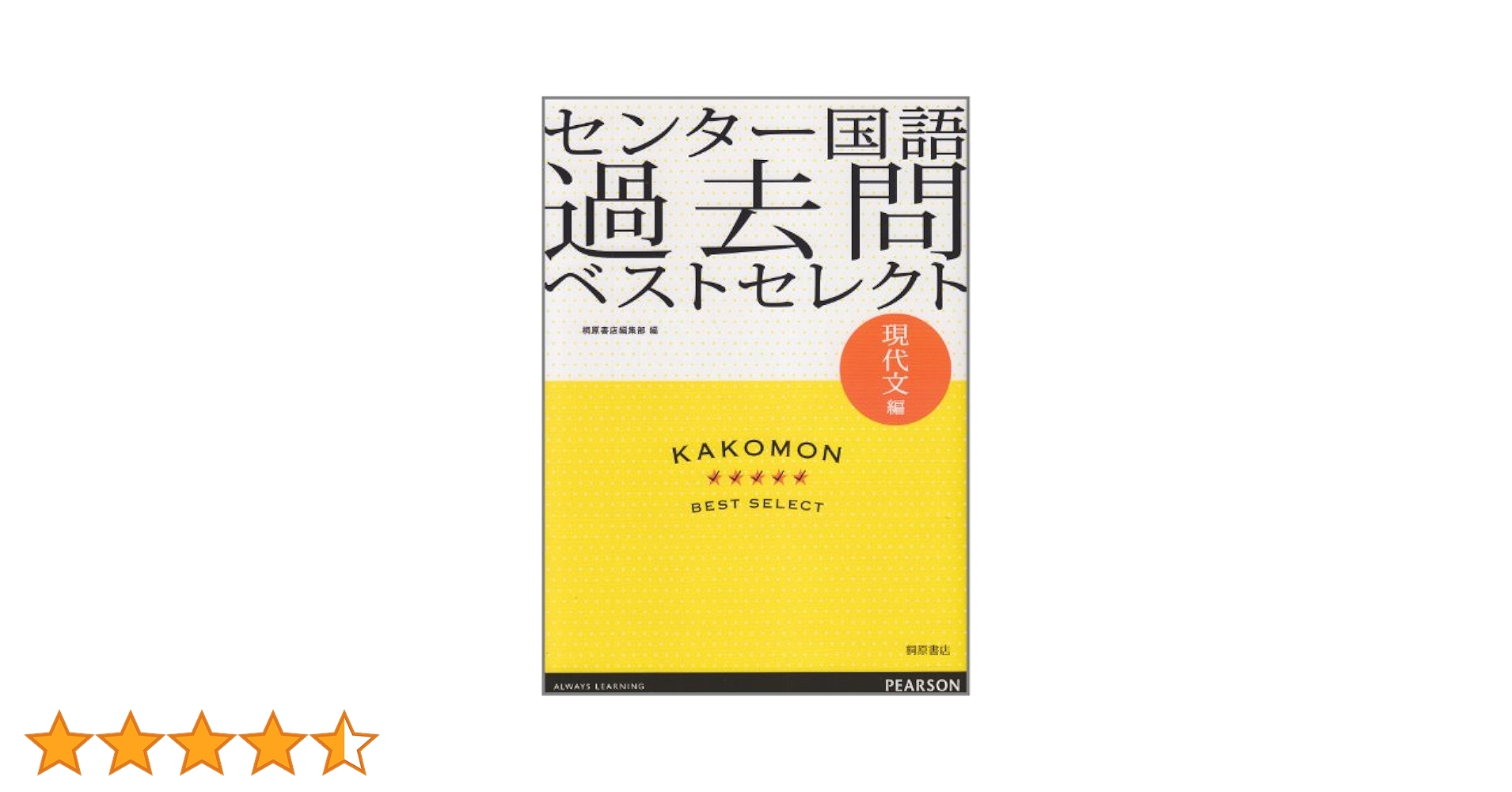 センター国語過去問ベストセレクト 現代文編 | 桐原書店編集部