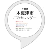 木更津市ごみカレンダー