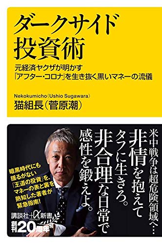 ダークサイド投資術 元経済ヤクザが明かす「アフター・コロナ」を生き抜く黒いマネーの流儀 (講談社+α新書)