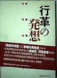 「行革」の発想