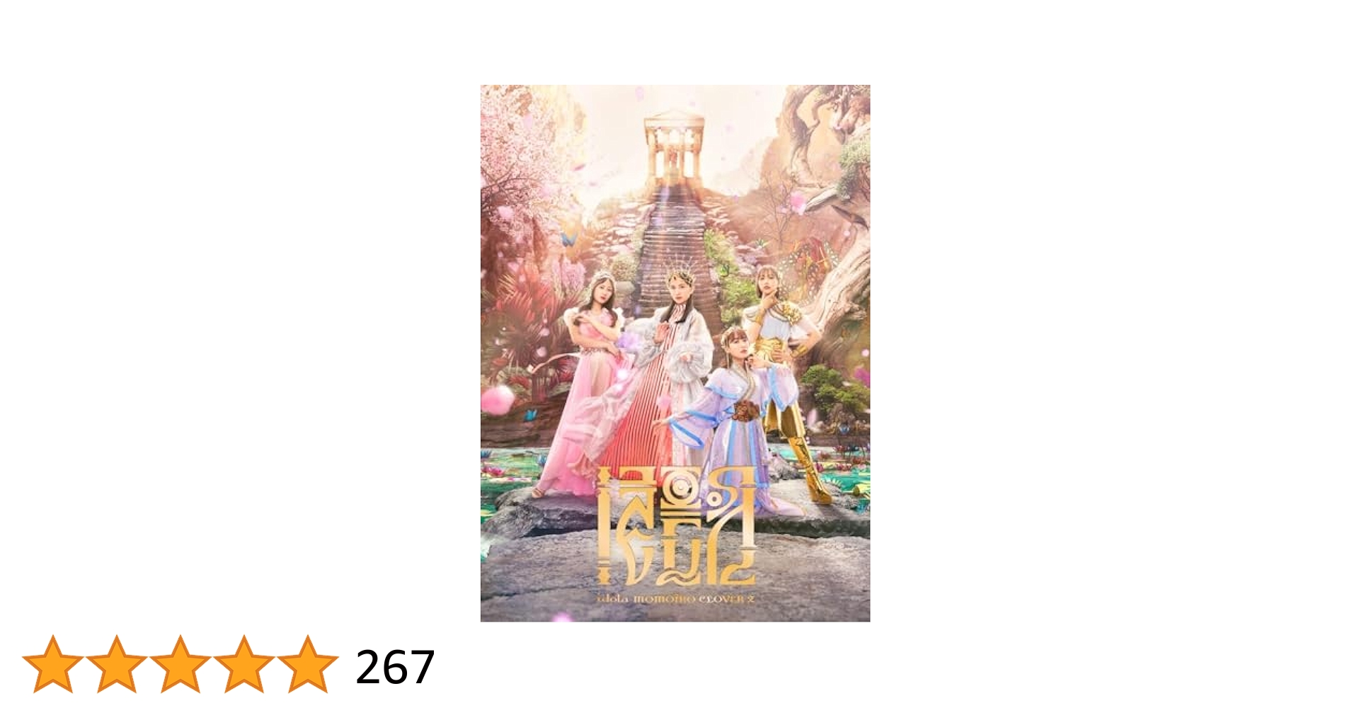 ★新品未開封★　ももいろクローバーZ イドラ（初回限定盤） イドラ【初回限定盤】 ももいろクローバーZ KING RECORDS