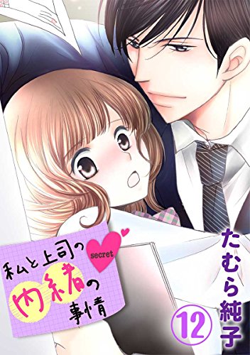 私と上司の内緒の事情 12巻 (G☆Girls)