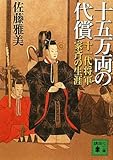 十五万両の代償 十一代将軍家斉の生涯 (講談社文庫 さ 40-32)