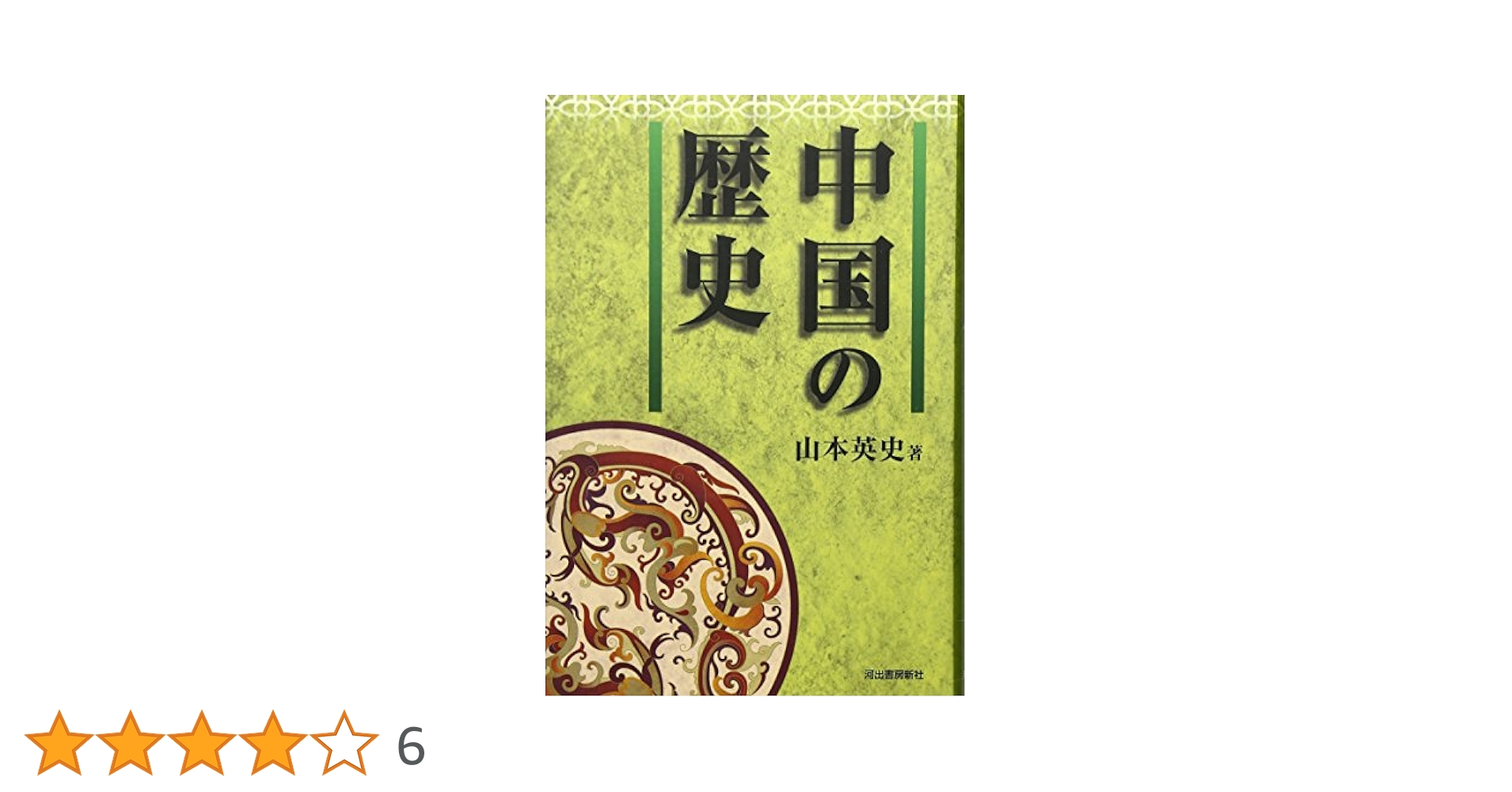 Amazon.co.jp: 中国の歴史 : 山本 英史: 本