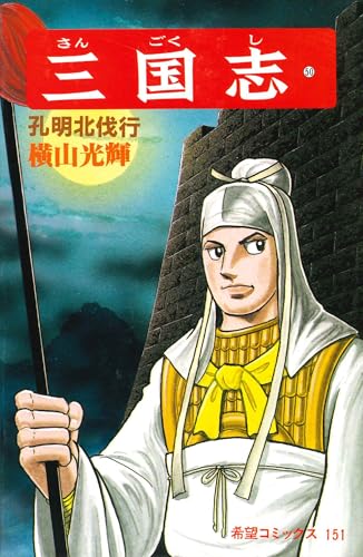 三国志 孔明北伐行 (希望コミックス 50巻』｜感想・レビュー - 読書