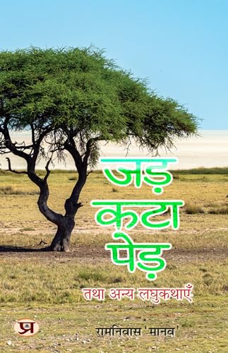 Jad Kata Ped Tatha Anya Laghu Kathayen (Hindi Edition) - Ramniwas Manav