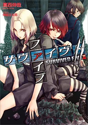 サヴァイヴド ファイブ2 (GA文庫)
