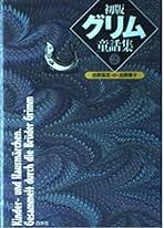 値下げしました！グリム童話全集2  河出書房　初版 値下げしました！グリム童話全集2 河出書房 初版 - メルカリ