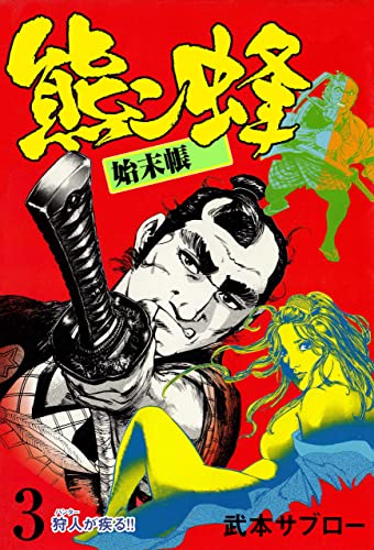 熊ン蜂始末帳3 (マンガの金字塔)