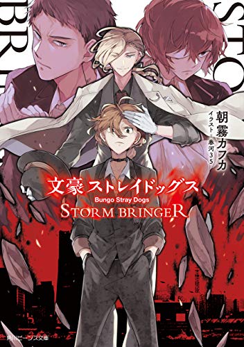 Amazon Co Jp 文豪ストレイドッグス ｓｔｏｒｍ ｂｒｉｎｇｅｒ 角川ビーンズ文庫 Ebook 朝霧 カフカ 春河３５ Kindleストア
