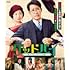 グッドバイ~嘘からはじまる人生喜劇~(Blu-ray)