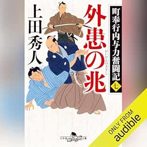  町奉行内与力奮闘記七　外患の兆: (幻冬舎時代小説文庫) 