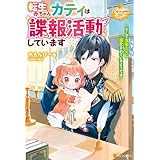 転生赤ちゃんカティは諜報活動しています　そして鬼畜な父に溺愛されているようです (レジーナブックス)