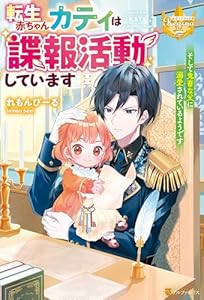 転生赤ちゃんカティは諜報活動しています　そして鬼畜な父に溺愛されているようです (レジーナブックス)