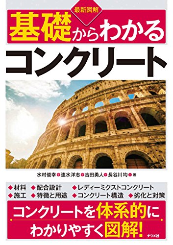 最新図解 基礎からわかるコンクリート