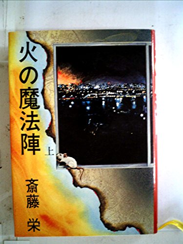 火の魔法陣 (1980年)