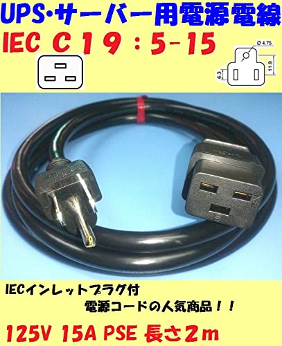 透明プラグ IEC電源ケーブル 2m Amazon.co.jp: AC電源ケーブル 5-15:C19 2m PSE認証取得済み サーバ