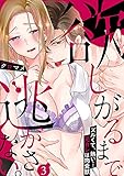 欲しがるまで逃がさない。ズルくて、熱い…元カレは肉食獣(3) (TL★オトメチカ)