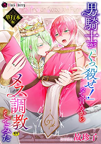 『男騎士が「くっ、殺せ!」って言うからメス調教してみた』