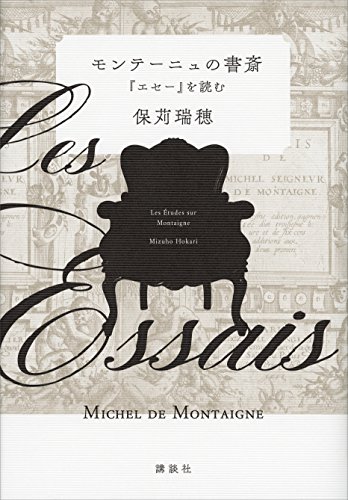 モンテーニュの書斎 エセー を読む 保苅瑞穂 Kindle本 Kindleストア Amazon モンテーニュの書斎 エセー を読む 保苅瑞穂 Kindle本 Kindleストア Amazon