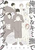 俺飼い＆キミ撫でスペシャルブック ＜デジタル修正版＞ (GUSH COMICS)