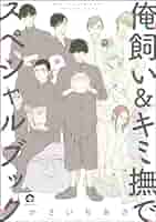 Amazon.co.jp: 俺飼い＆キミ撫でスペシャルブック ＜デジタル