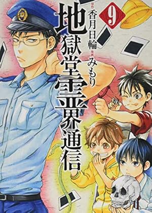 Amazon.co.jp: 地獄堂霊界通信(2) (アフタヌーンKC) : みもり, 香月